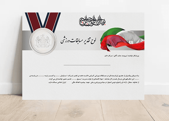 تقدیرنامه آماده مسابقات ورزشی 06