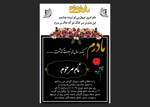 آگهی سالگرد مادر زیبا و لایه باز