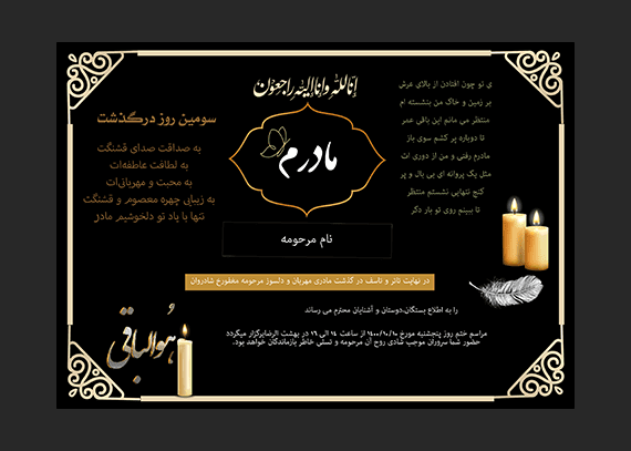 آگهی ترحیم سومین روز مادر