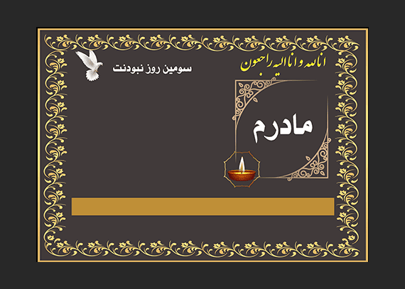 طرح خام آگهی ترحیم سوم مادر