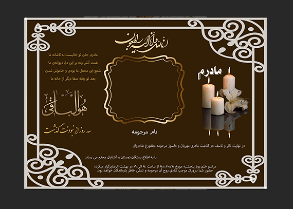 طرح سومین روز درگذشت مادر