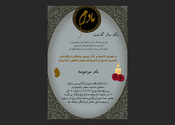 طرح آگهی آماده سالگرد مادر