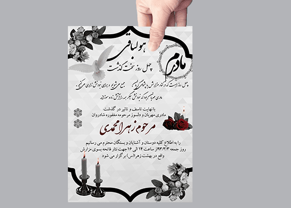 طرح آماده آگهی چهلم مادر