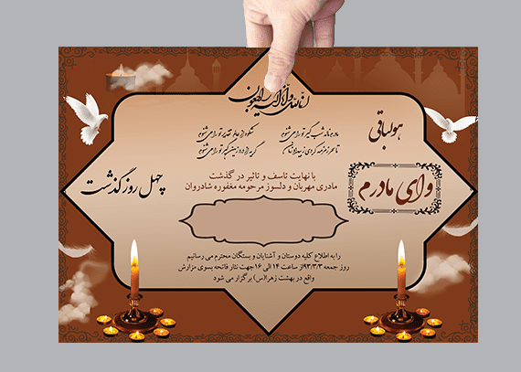 طرح اعلامیه چهلم مادر آماده