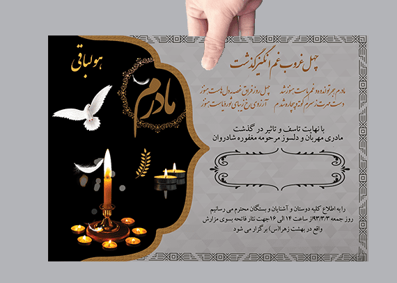 طرح لایه باز آگهی چهلم مادر
