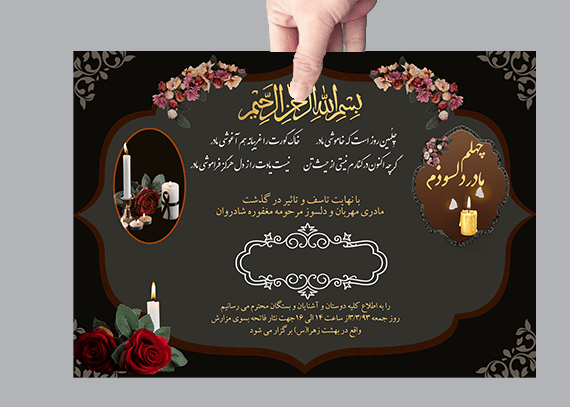 طرح آگهی چهلم مادر و خانم