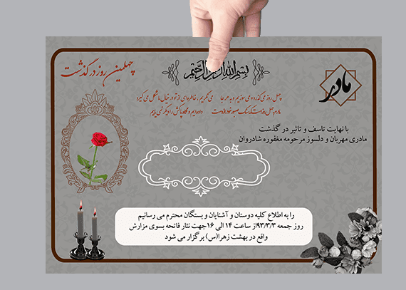 طرح خام آگهی چهلم مادر