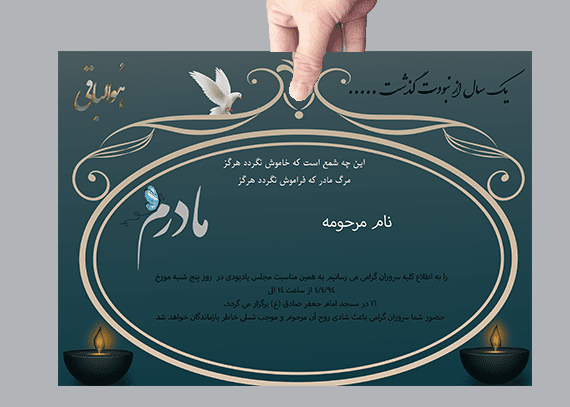 طرح آگهی و اعلامیه سالگرد مادر