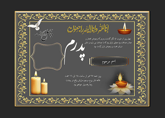 طرح اعلامیه چهلم پدر یا مرد