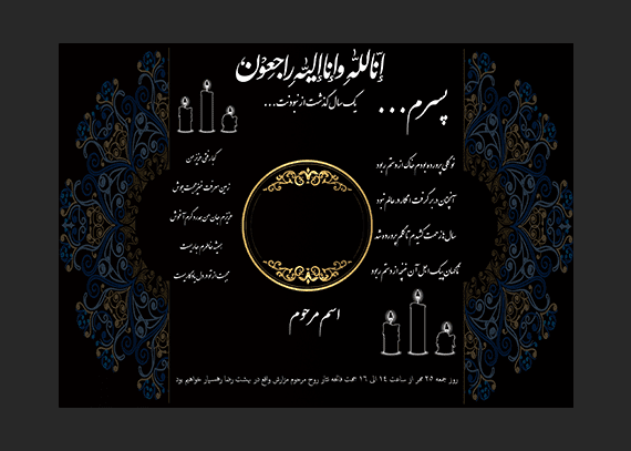 طرح لایه باز آگهی سالگرد پسر
