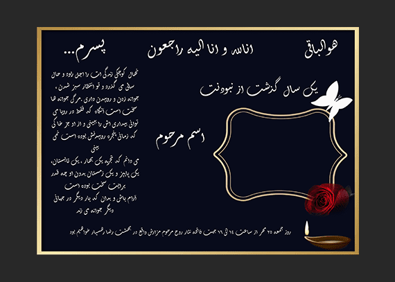 طرح آگهی ترحیم سالگرد پسر