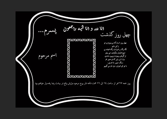 طرح آگهی چهلم پسر لایه باز
