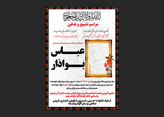 آگهی فوت پدر یا مرد لایه باز و آماده