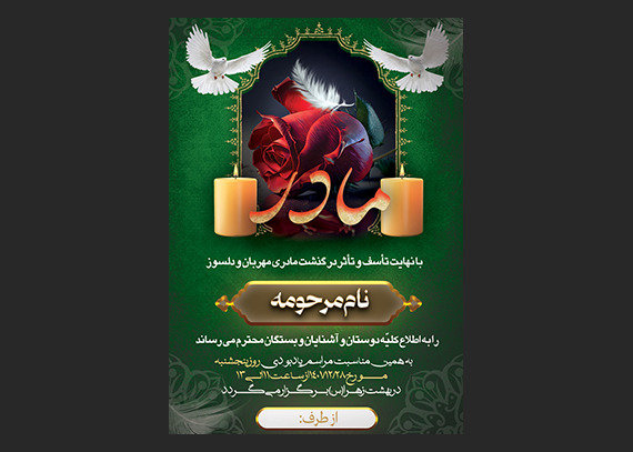 طرح آگهی فوت مادر | اعلامیه ختم مادر