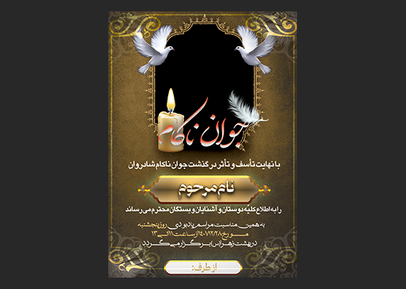 آگهی ترحیم جوان ناکام لایه باز