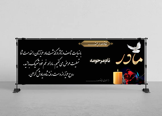 بنر لایه باز تسلیت مادر – کد 30