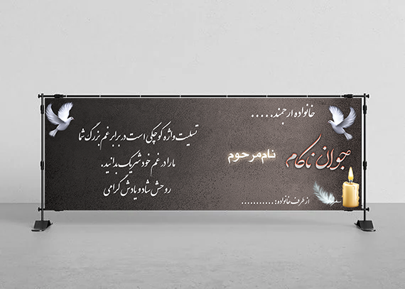 بنر تسلیت جوان ناکام – کد 29