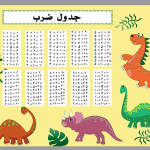 جدول ضرب طرح دایناسورهای رنگی