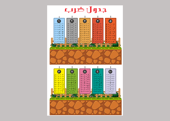 جدول ضرب طرح طبیعت و زمین
