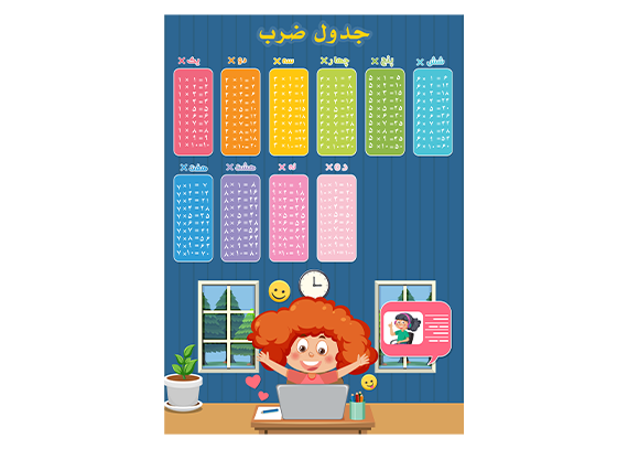 جدول ضرب طرح دختر باهوش