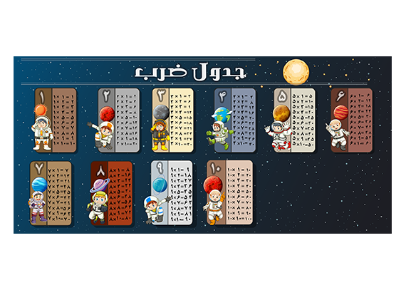 جدول ضرب طرح فضا و فضانورد