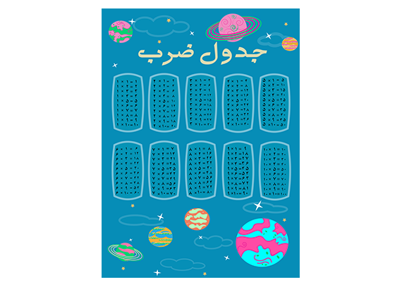 جدول ضرب دانش آموزی طرح کهکشان
