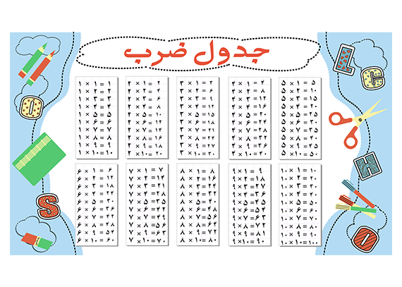 جدول ضرب طرح مدرسه و تحصیل