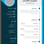 خرید قالب‌ رزومه لایه باز