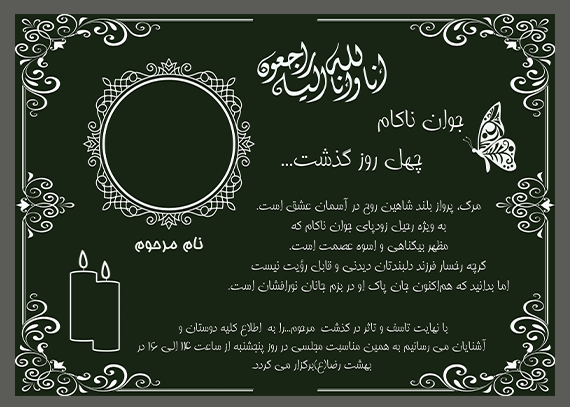 طرح اعلامیه چهلم جوان ناکام