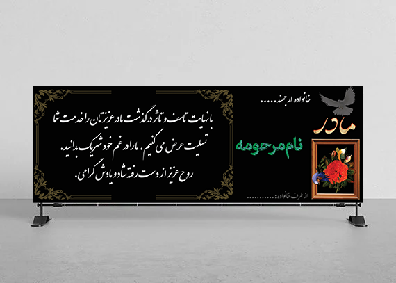 بنر لایه باز تسلیت مادر و مادر بزرگ