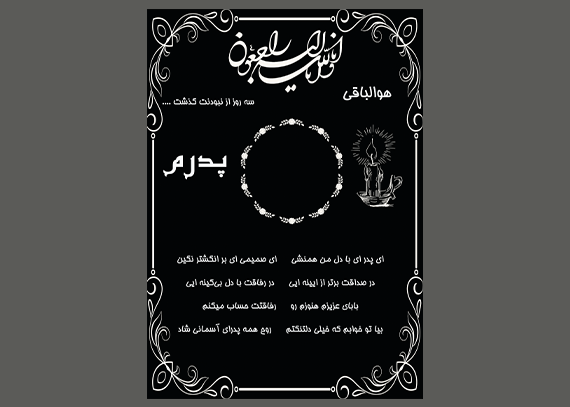 طرح‌ حرفه‌ای آگهی ترحیم و سوم پدر