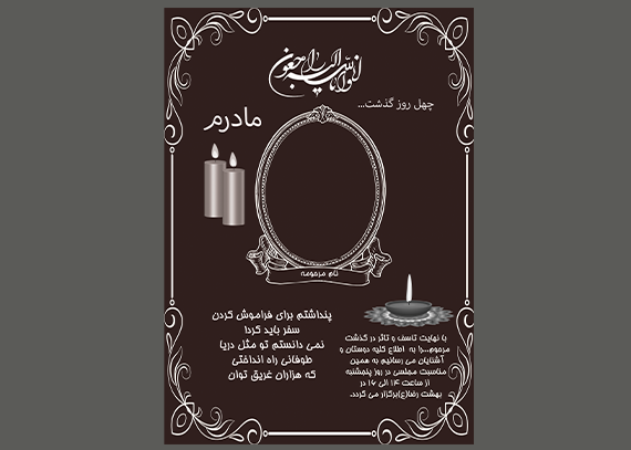 طرح آگهی ترحیم چهلم مادر آماده