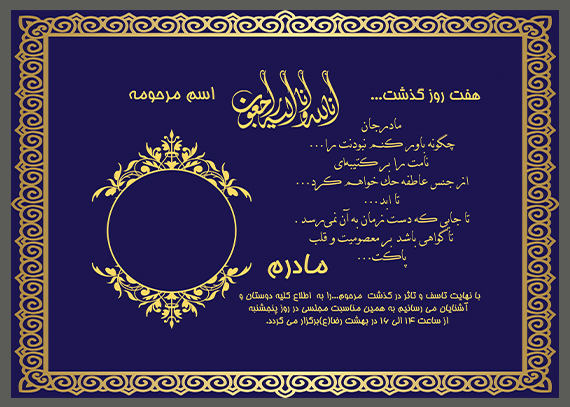 طرح آگهی ترحیم و هفتم مادر