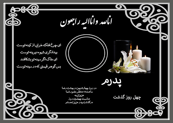 طرح آماده و لایه باز آگهی ترحیم چهلم پدر