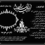 آگهی ترحیم - سالگرد دختر یا خواهر