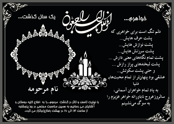 آگهی ترحیم – سالگرد دختر یا خواهر