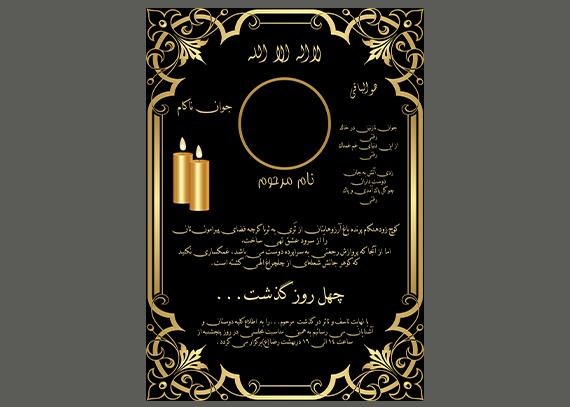 طرح آگهی ترحیم چهلم جوان ناکام