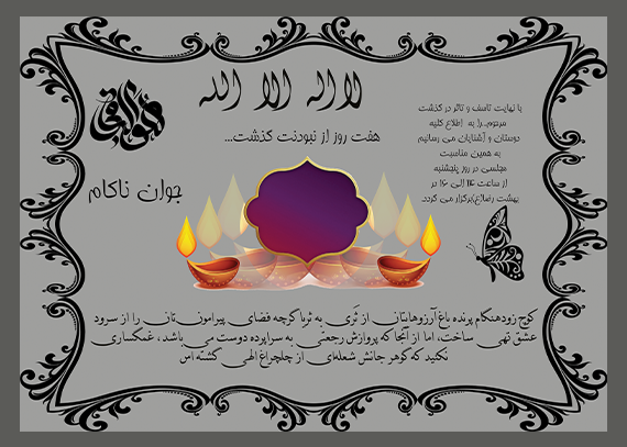 طرح آگهی ترحیم | هفتم جوان