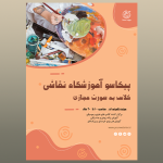 دانلود تراکت لایه باز آموزشگاه نقاشی