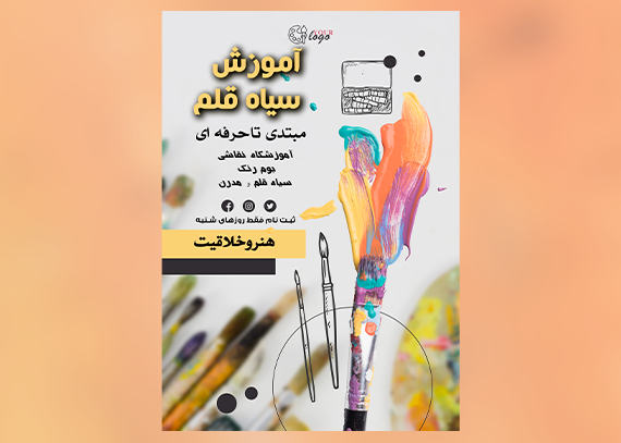 تراکت حرفه‌ای برای تبلیغ کلاس‌های نقاشی