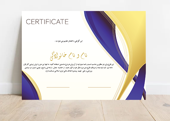 ایجاد افتخار با طرح‌ سرتیفیکت بی‌نظیر 36
