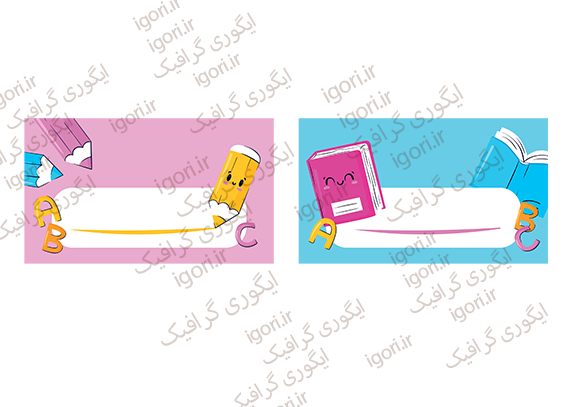 برچسب‌ نام دخترونه و پسرونه برای کتاب و دفتر