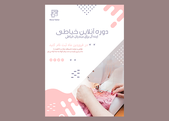 تراکت خیاطی نمایش خلاقیت و زیبایی
