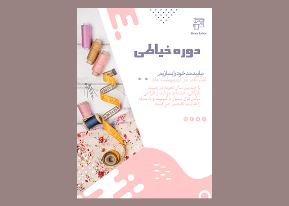 طرح‌ تراکت خیاطی ارتقای کسب‌وکار