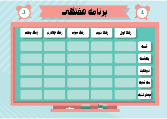 برنامه هفتگی دانش آموزی همراه با فونت