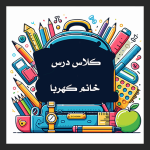 طرح سر درب کلاس: زیبا و کاربردی