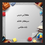 طرح مدرسه برای نوشتن نام کلاس