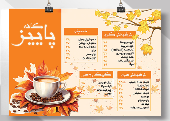منوی کافه پاییز + فایل لایه باز