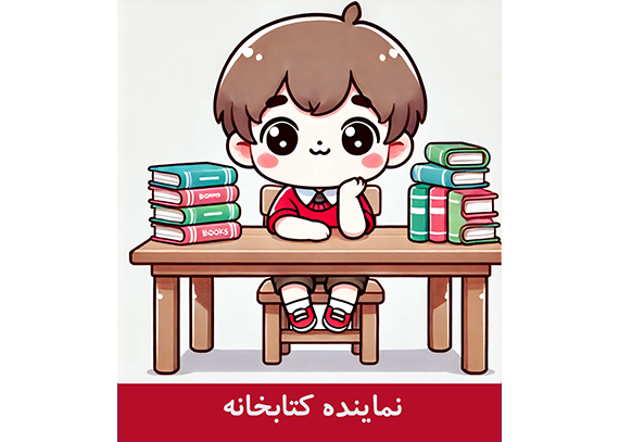 کارت نماینده کتابخانه دانش آموزان پسر 02