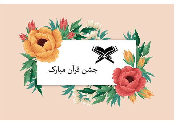طرح کارت جشن قرآن برای مدارس ابتدایی 1